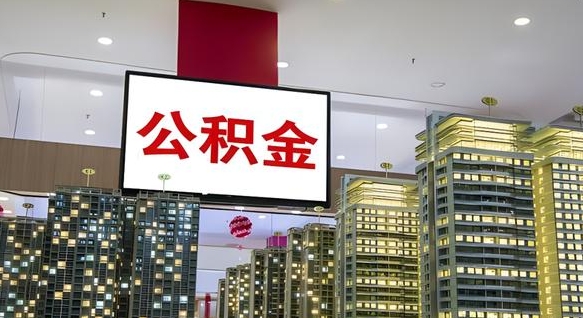 甘肃住房公积金离职后怎么提取（离职了封存的公积金怎么提取）